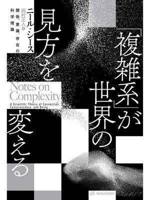 cover image of 「複雑系」が世界の見方を変える――関係、意識、存在の科学理論